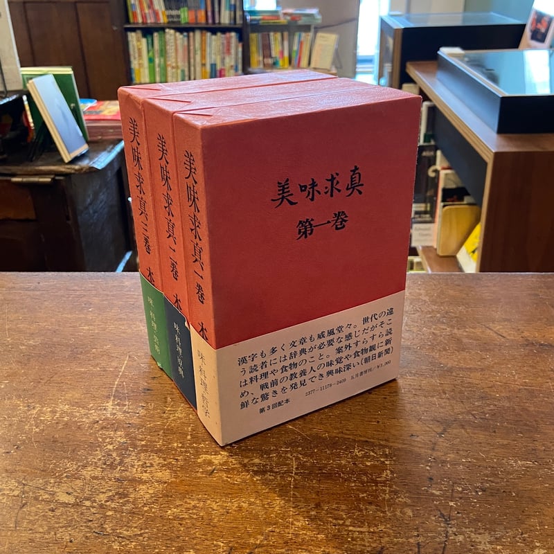 美味求真 全3巻」木下謙次郎 | Frobergue online store