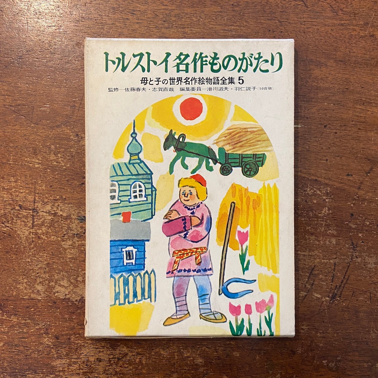 トルストイ名作ものがたり 母と子の世界名作絵物語全集5」佐藤春夫