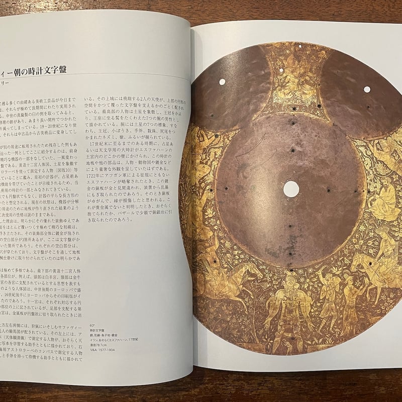 宮殿とモスクの至宝 イスラム美術展 図録」V&A美術館／世田谷美術館