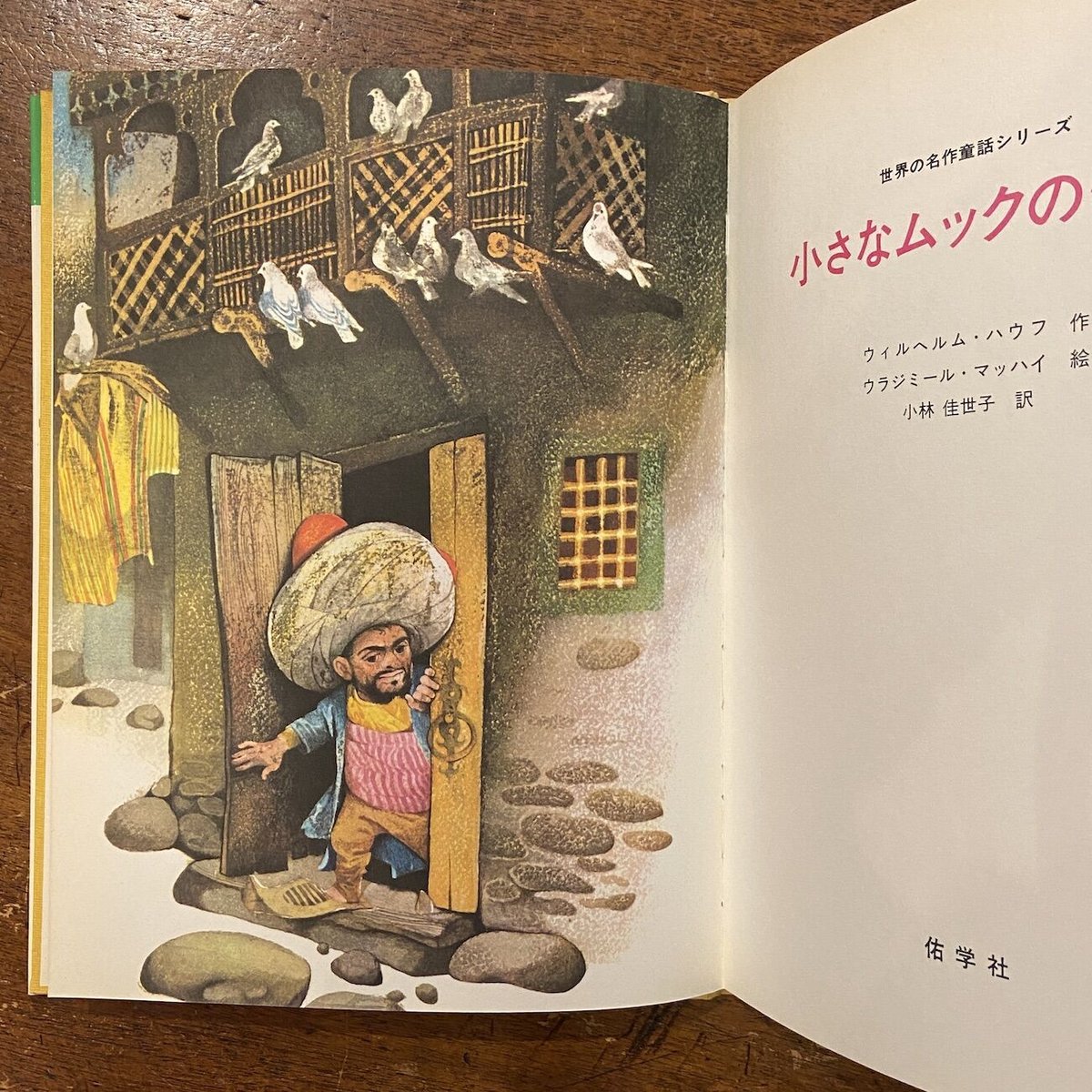 小さなムックの物語」ハウフ 作 マッハイ 絵 小林佳世子 訳  