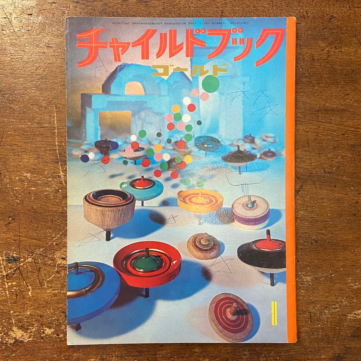 チャイルドブックゴールド 1966年1月号」駒宮録郎/北田卓史 チャイルドブックゴールド 1966年1月号」駒宮録郎/北田卓史