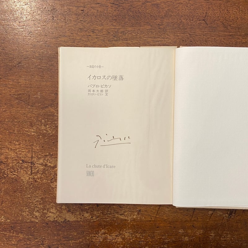 イカロスの墜落」パブロ・ピカソ ガエタン・ピコン 文 岡本太郎 訳