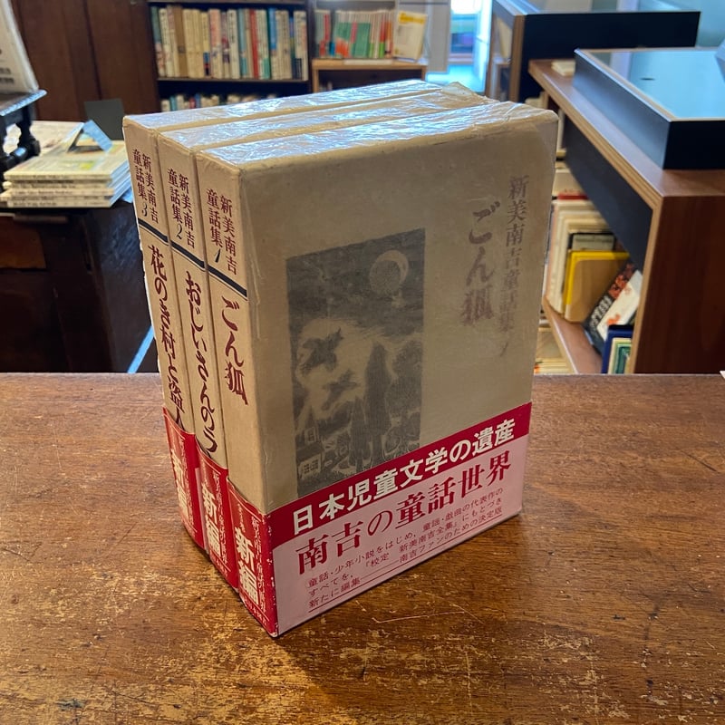 新美南吉童話集全3巻 新美南吉童話傑作選 - 子どもの