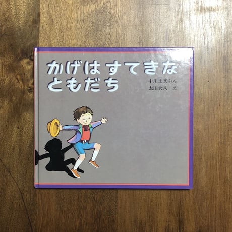 「かげはすてきなともだち」中川正文 文　太田大八 絵