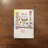 「船来文学　柴田商店」柴田元幸 作　きたむらさとし 絵