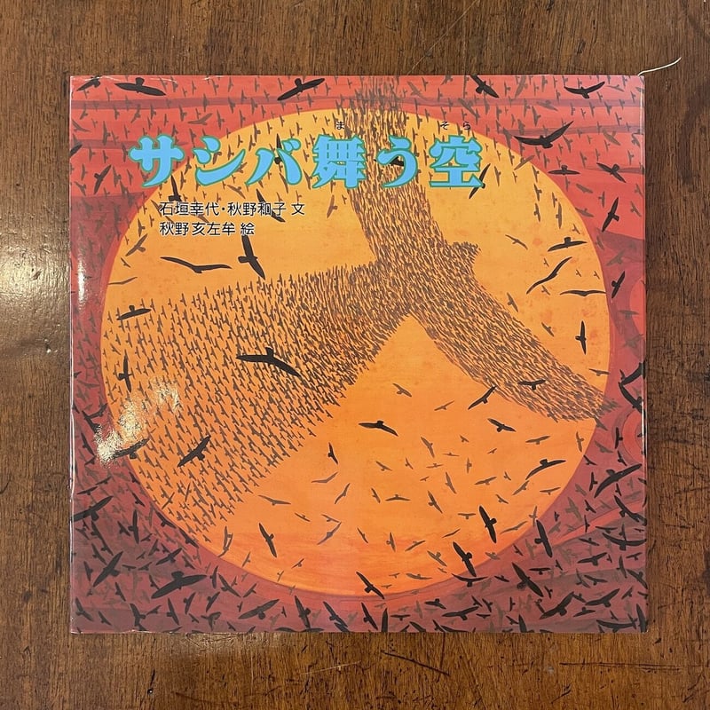 サシバ舞う空」石垣幸代・秋野和子 文 秋野亥左牟 絵 サイン入り
