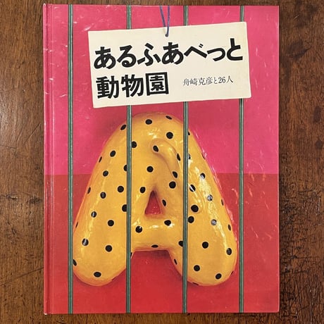 「あるふあべっと動物園　舟崎克彦と26人」山本容子／大橋歩／宇野亜喜良／長新太／和田誠／安西水丸 他