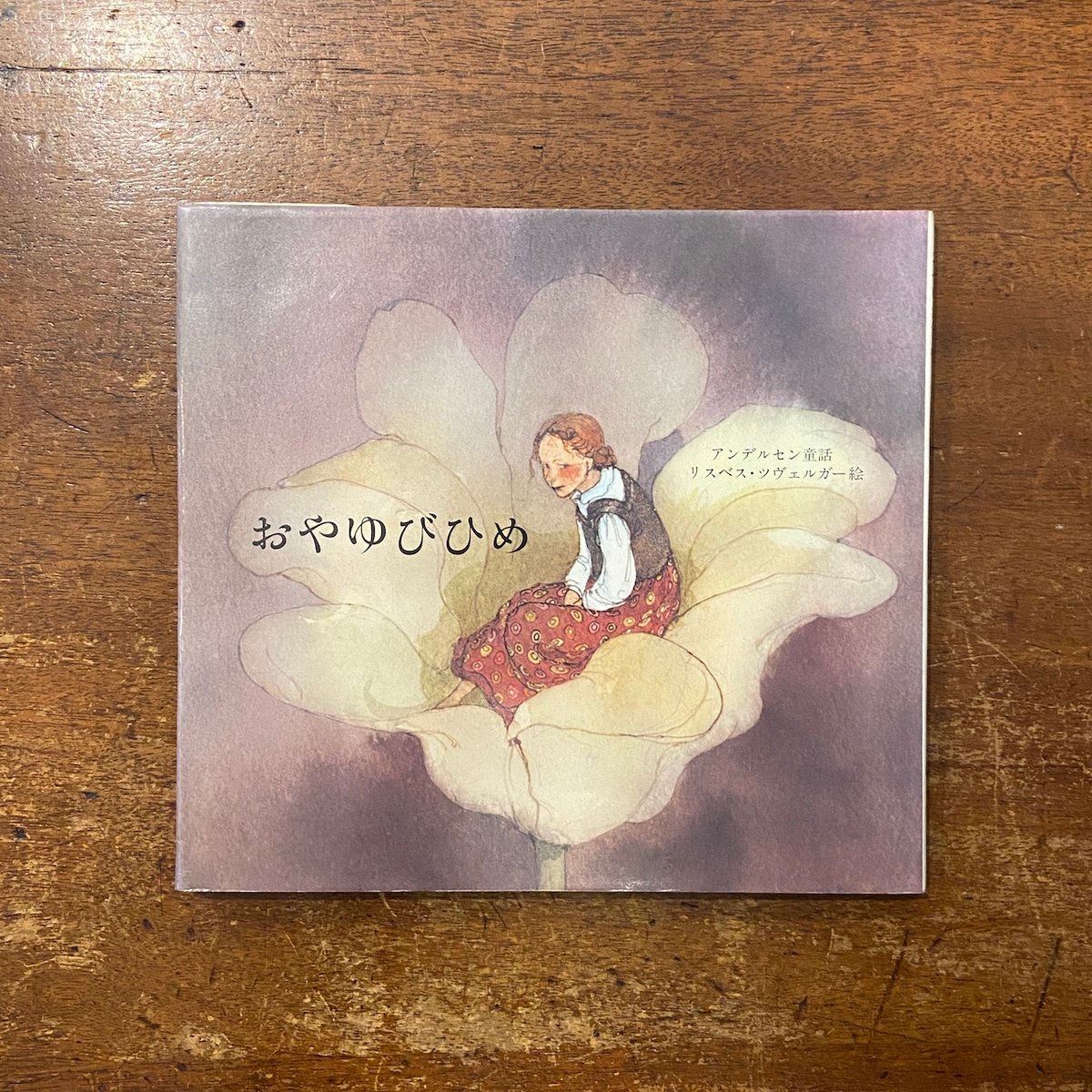おやゆびひめ」リスベート・ツヴェルガー 絵 佐久間彪 訳 | Frobergue