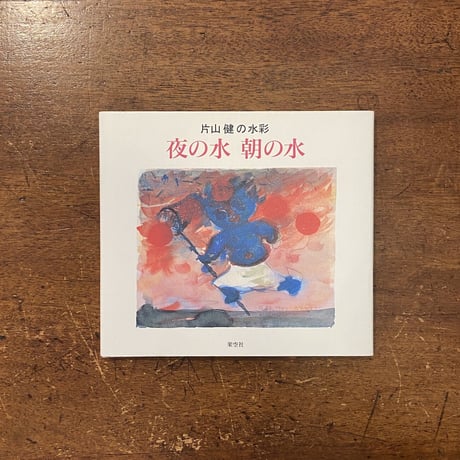 片山健 いる子ども 71S9WVBqffL._AC_UF350,