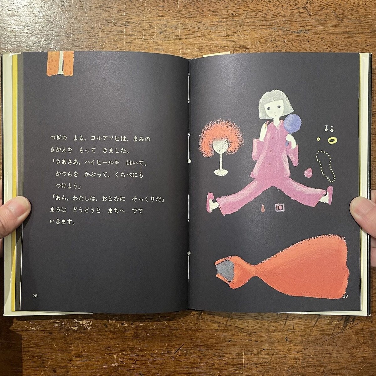 ヨルアソビですこんばんは」立原えりか 作 渡辺藤一 絵 | Frobergue