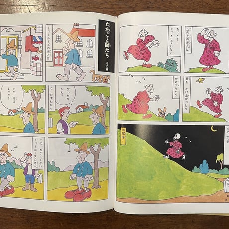 「たわごと師たち」エドワード・リア 詩　佐々木マキ 訳・画
