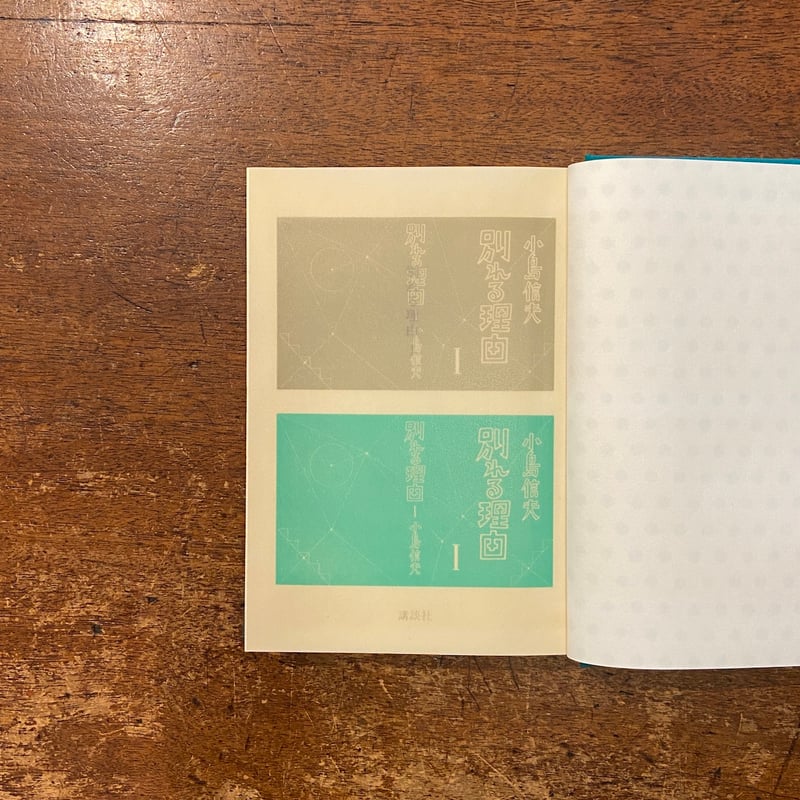 別れる理由 三冊セット」小島信夫 | Frobergue online store