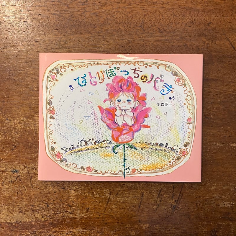ひとりぼっちのバラ」水森亜土 サイン入り | Frobergue online store