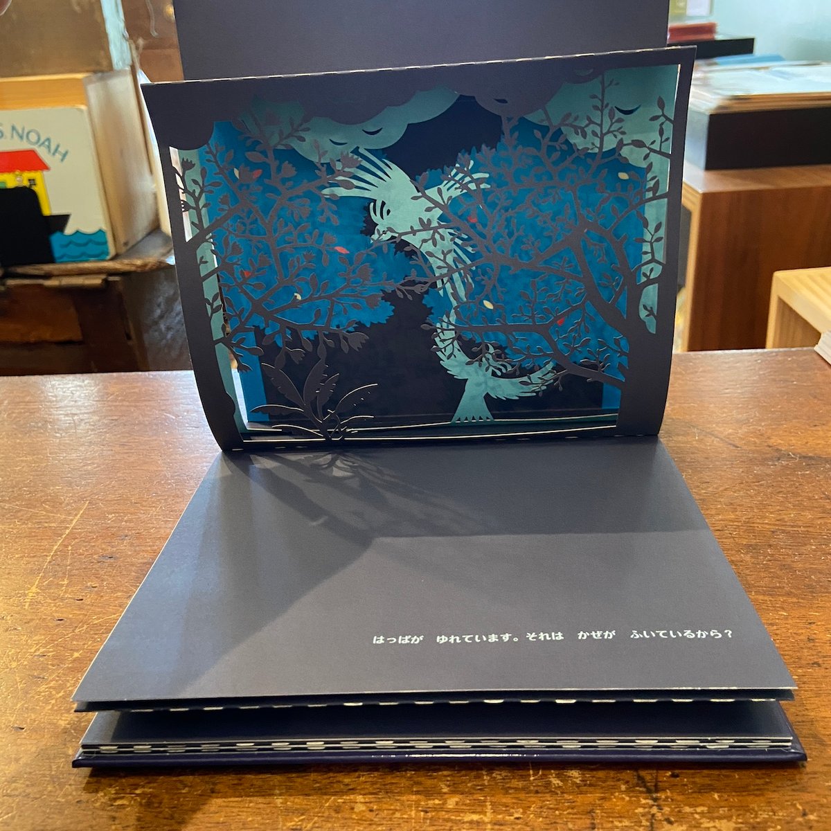 あおいにわ／とびだすぶたいしかけえほん」エレナ・セレナ みたかよこ