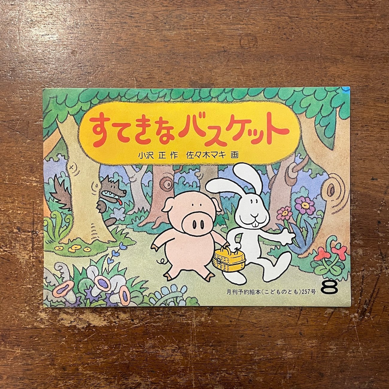 すてきなバスケット（こどものとも）」小沢正 作 佐々木マキ 画