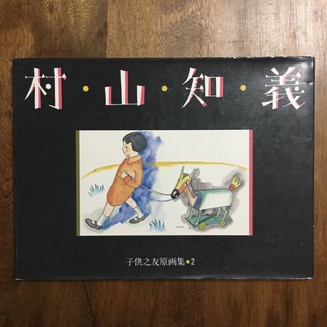 「子供之友原画集・2　村山知義」