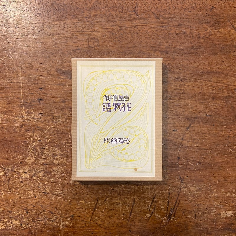 花物語（名著復刻日本児童文学館 第2集 12）」吉屋信子 | Frobergue