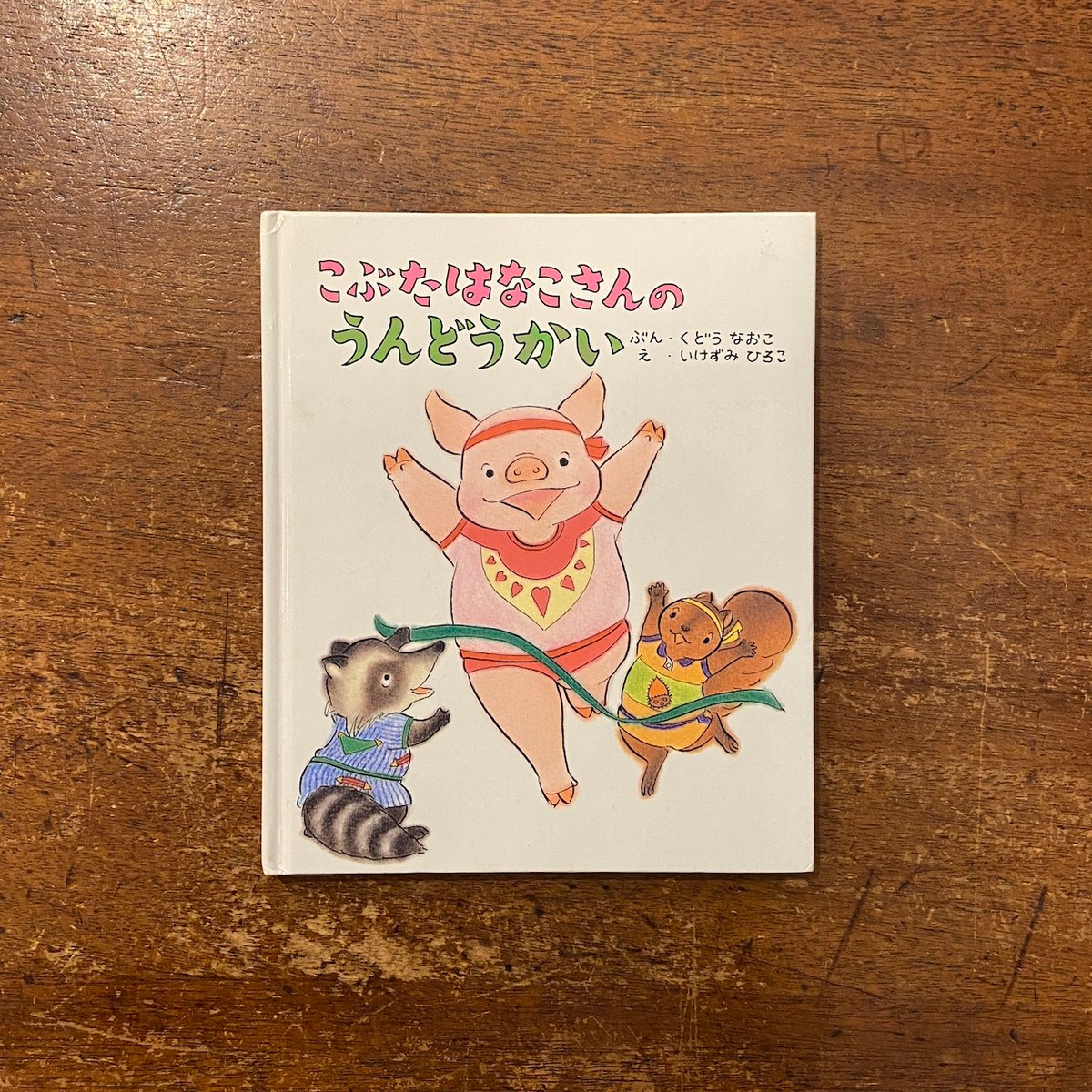 こぶたはなこさんのうんどうかい」工藤直子 文 いけずみひろこ 絵