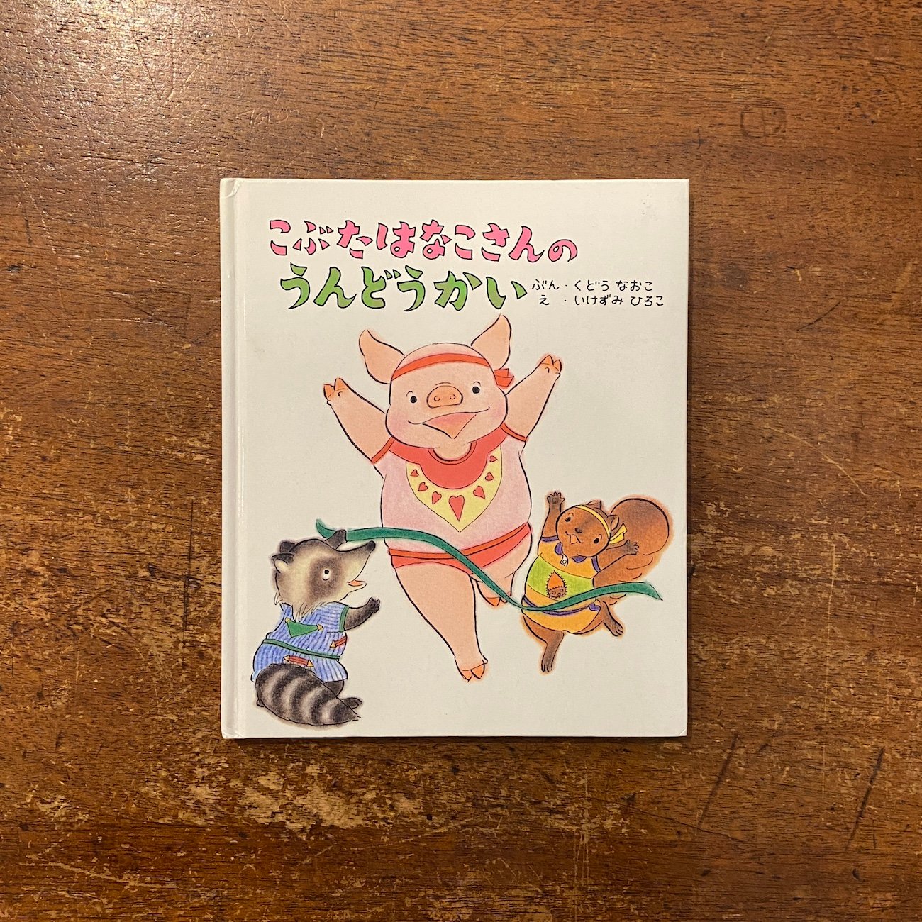 こぶたはなこさんのうんどうかい」工藤直子 文 いけずみひろこ 絵