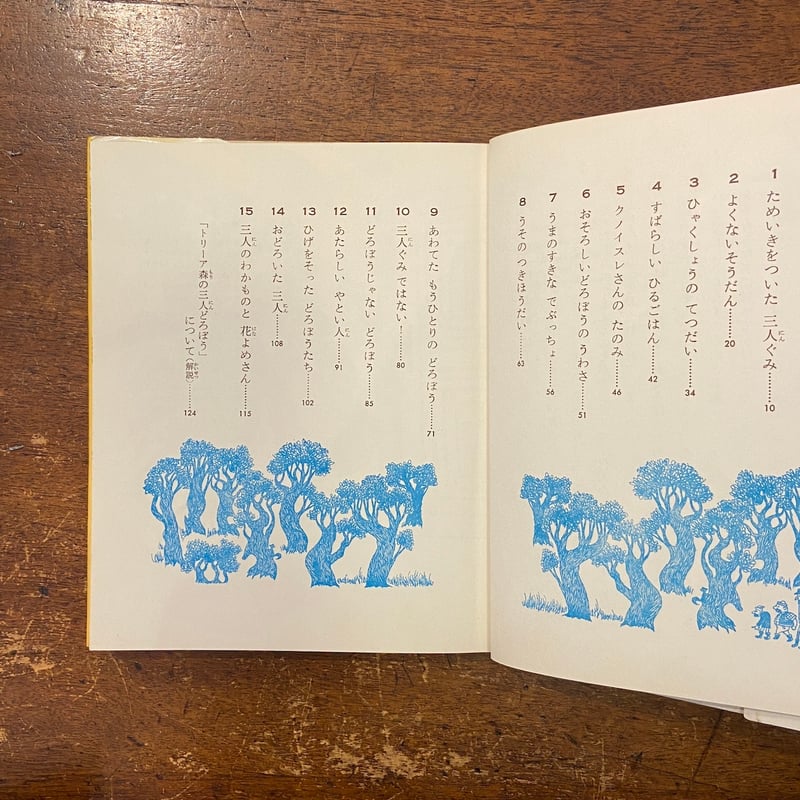 トリーア森の三人どろぼう」カリンケ 作 池田龍雄 画 植田敏郎 訳