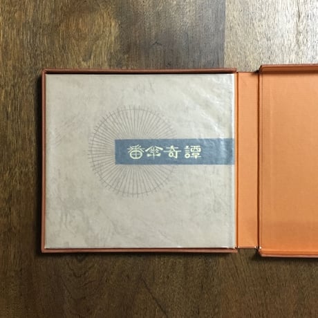 「番傘奇譚　武井武雄刊本作品 No.123 限定300部 署名入り」