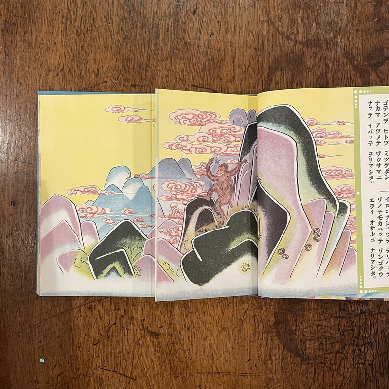 ソンゴクウ＜オトギカワリエ＞（復刻絵本絵ばなし集）」千葉省三