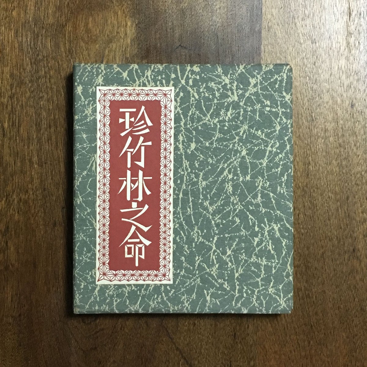 武井武雄先生刊本作品　No.122　タイトル　珍竹林之命　箱付き限定500部美本 珍竹林之命 武井武雄刊本作品 No.122 限定500部 署名入り
