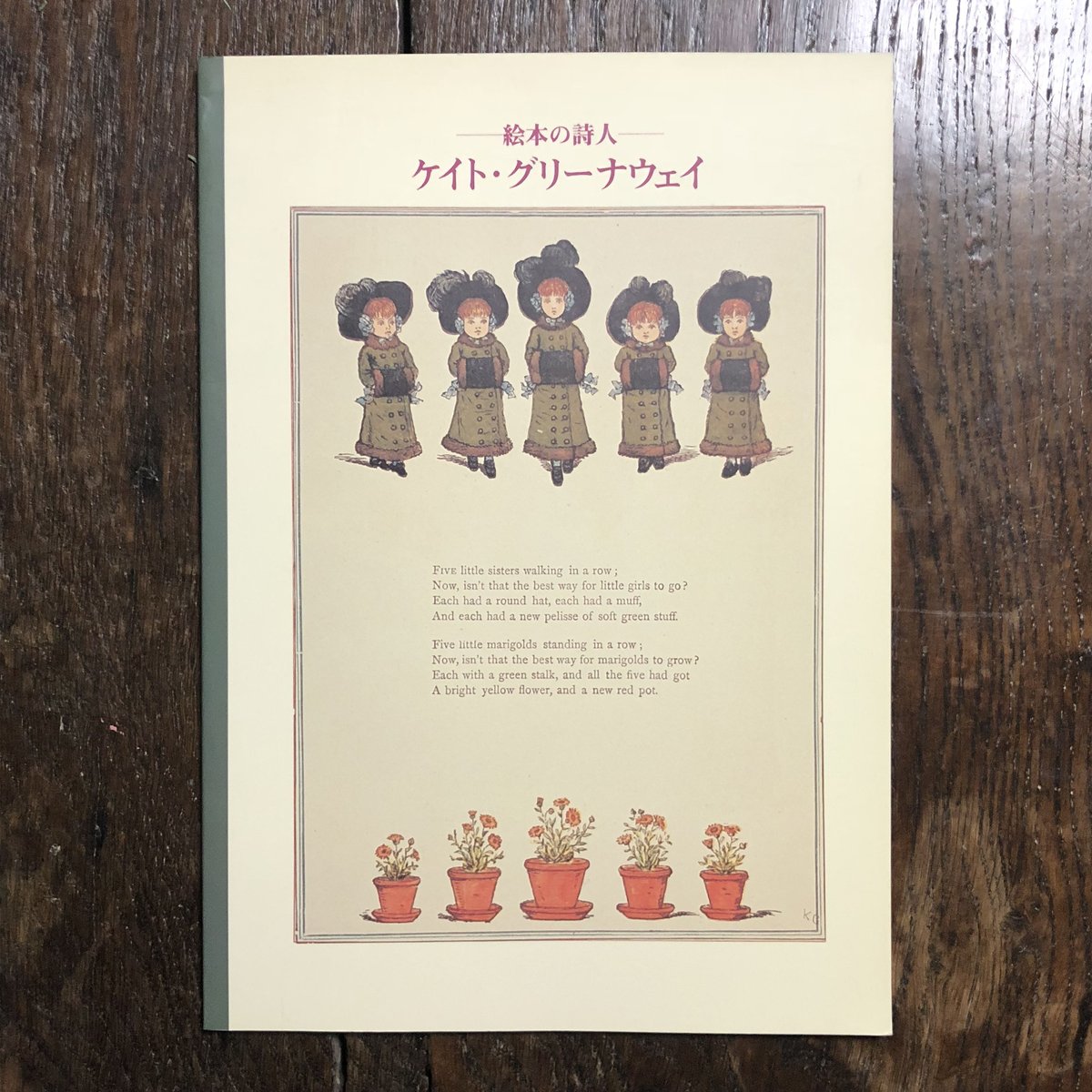 絵本の詩人 ケイト・グリーナウェイ展 図録」 | Frobergue