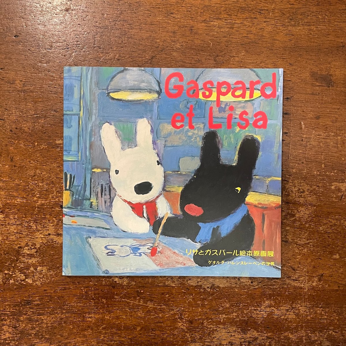 リサとガスパール絵本原画展 ゲオルグ・ハレンスレーベンの世界