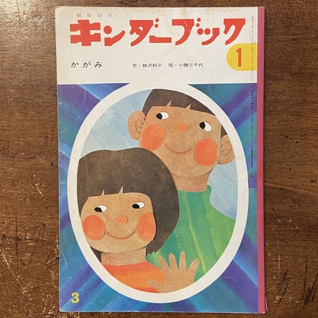 「かがみ　キンダーブック　1972年1月号」神沢利子 文　小磯三千子 絵