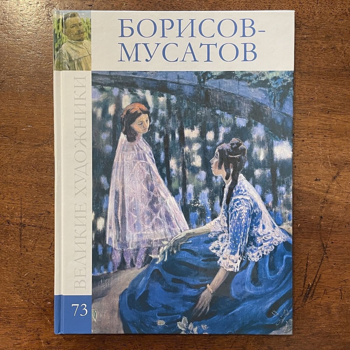 ヴィクトル・ボリソフ＝ムサトフ作品集（ロシア語）」 | Frobergue