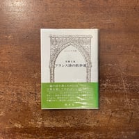 「フランス詩の散歩道」安藤元雄