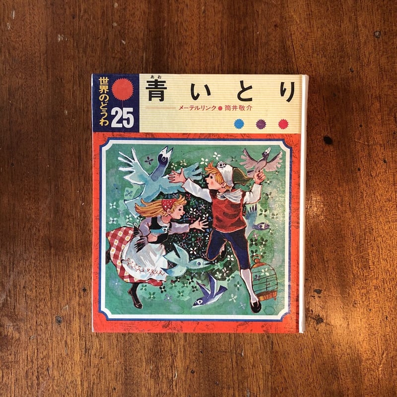 青いとり」メーテルリンク 筒井敬介 小野木学 絵 | Frobergue online s
