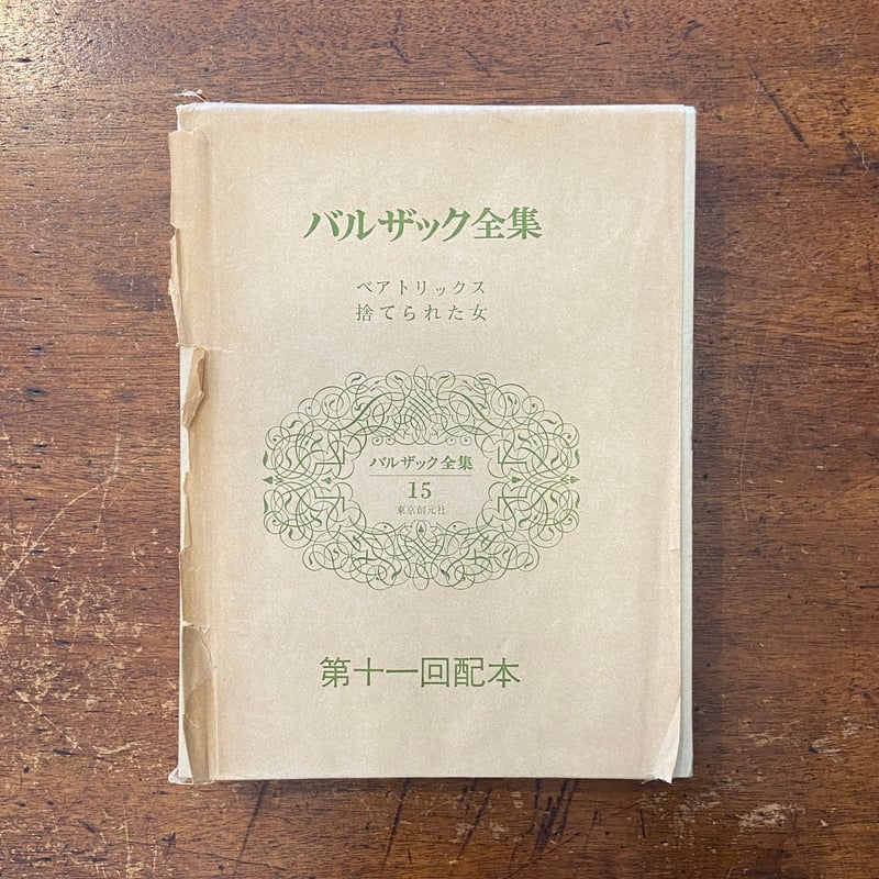 ベアトリックス／捨てられた女：バルザック全集15」オノレ・ド 