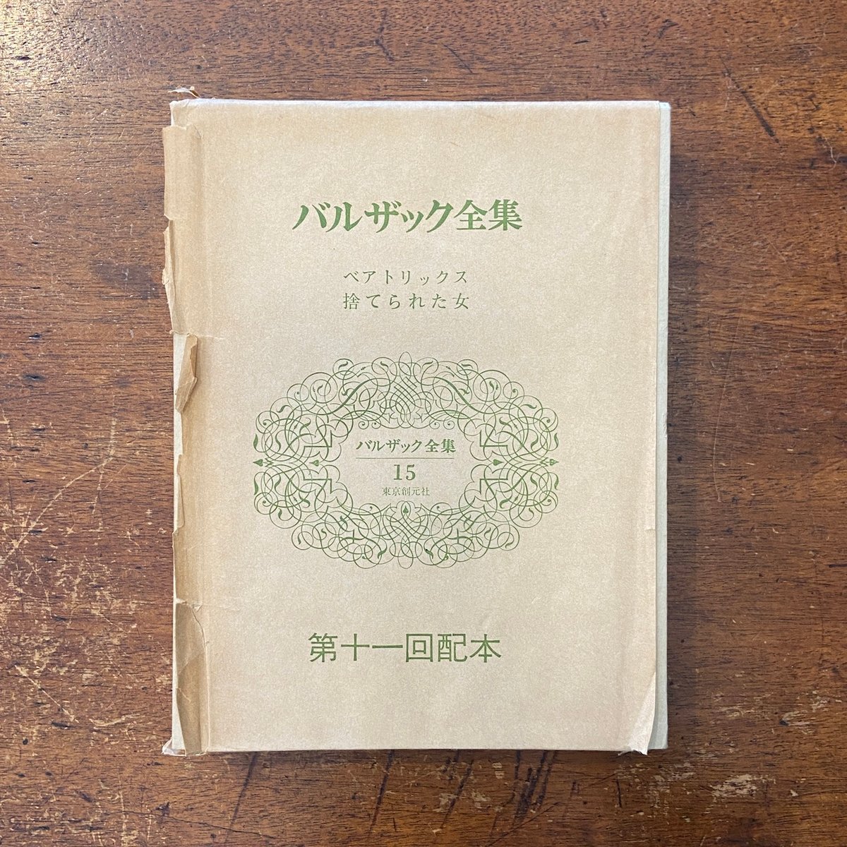 バルザック全集』 東京創元社 全26冊揃 かしげる （月報3・13・22巻