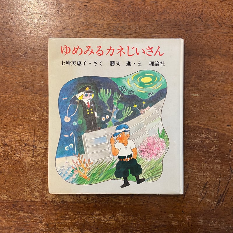 ゆめみるカネじいさん」上崎美恵子 作 勝又進 絵 | Frobergue online s