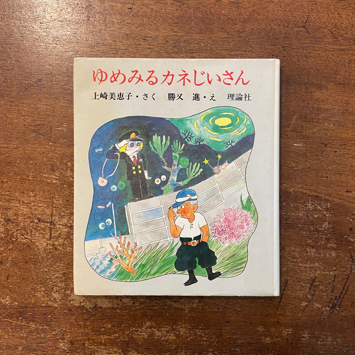ゆめみるカネじいさん」上崎美恵子 作 勝又進 絵 | Frobergue