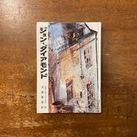 「ジョン・ダイアモンド」レオン・ガーフィールド 作　アントニイ・メイトランド 挿絵　沢登君恵 訳