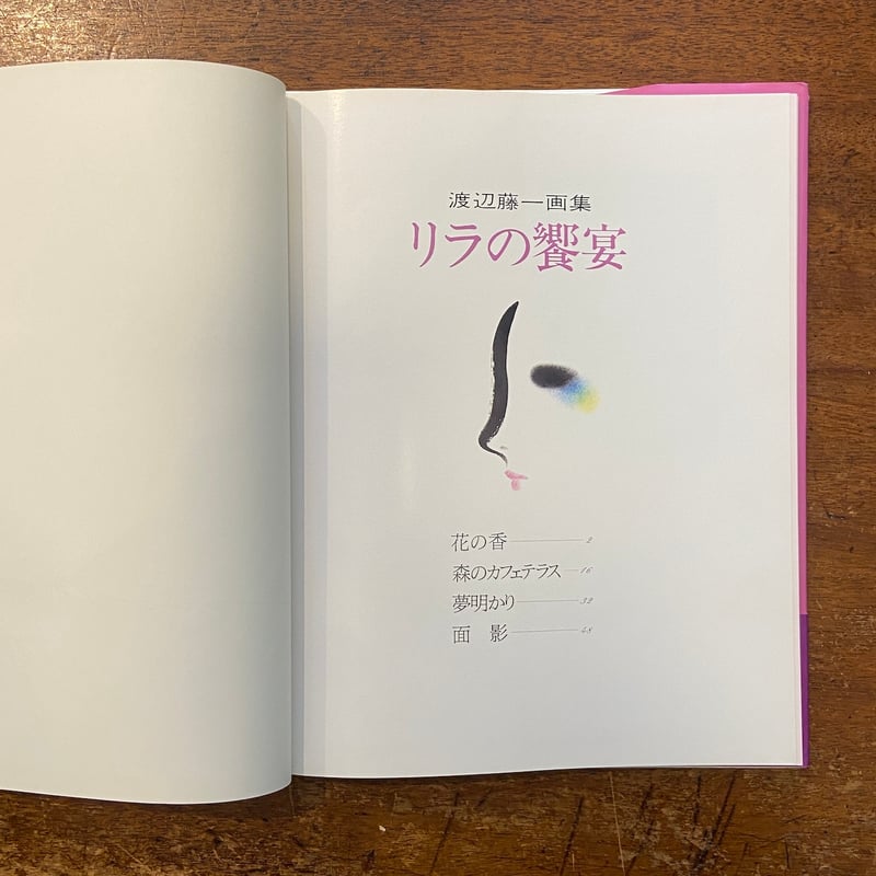 リラの饗宴」渡辺藤一 サイン入り | Frobergue online store