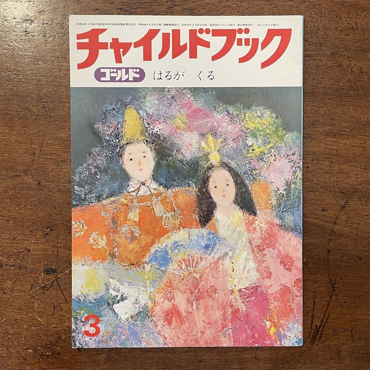 チャイルドブック・ゴールド 1977年3月号(はるがくる)」若菜珪 チャイルドブック・ゴールド 1977年3月号(はるがくる)」若菜珪