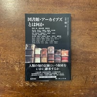「別冊 環 15　特集：図書館・アーカイブズとは何か」