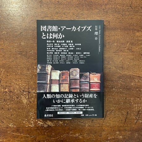 「別冊 環 15　特集：図書館・アーカイブズとは何か」
