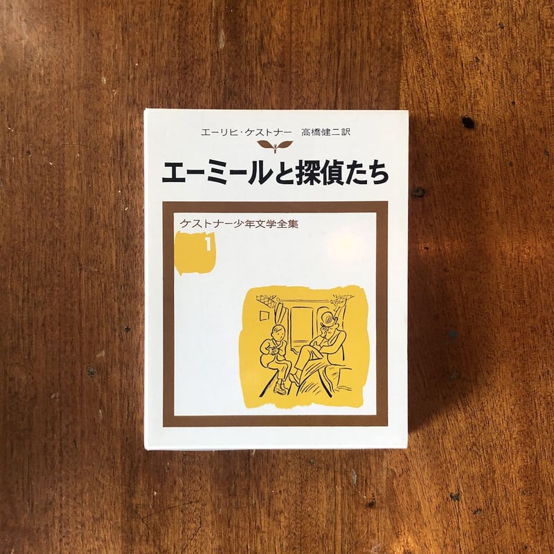 エーミールと探偵たち（ケストナー少年文学全集 1）」エーリヒ