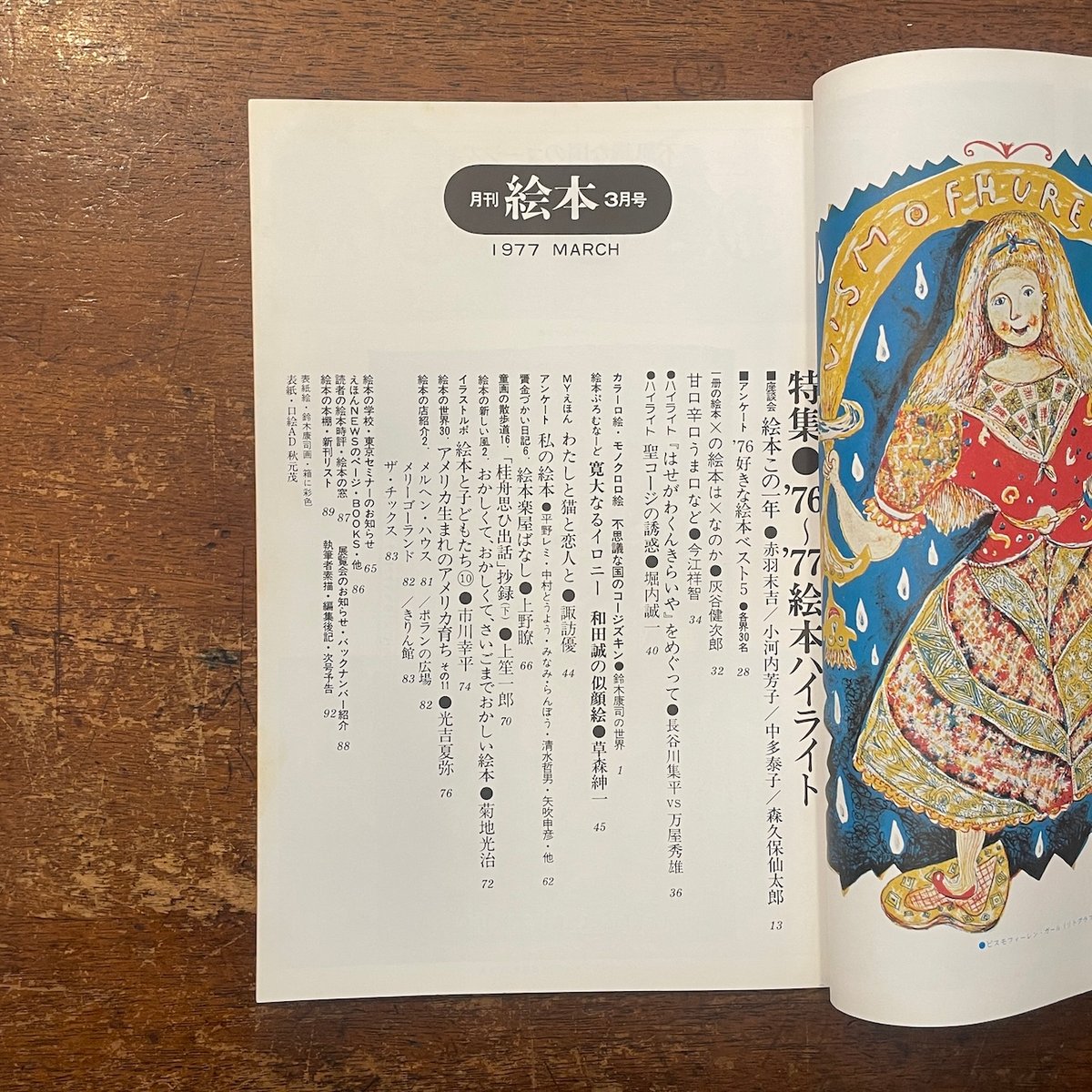 月刊絵本 1977年3月号 特集：'76〜'77絵本ハイライト」スズキコージ