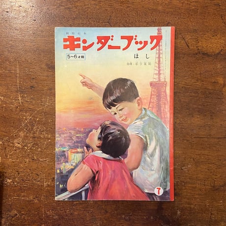 「ほし　キンダーブック　1964年7月号」武井武雄／駒宮録郎／井口文秀 他