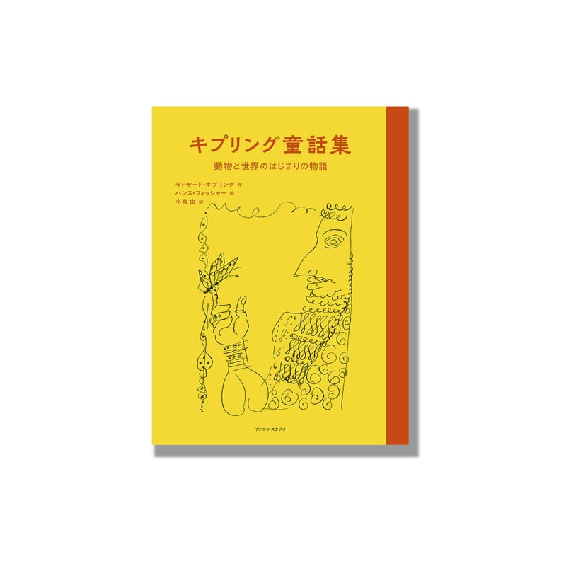 新品商品＞「キプリング童話集」ラドヤード・キプリング 作 ハンス