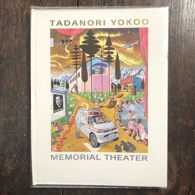 【限定100部】　MEMORIAL THEATER 横尾忠則　絶版 MEMORIAL THEATER（限定100部）」横尾忠則 | Frobergue onl
