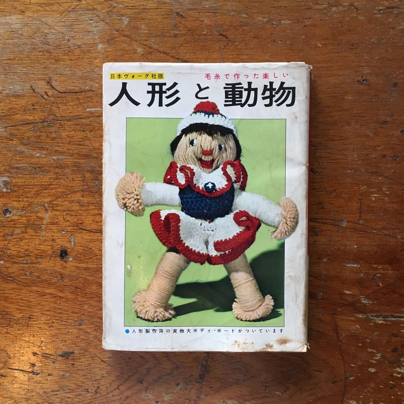 ぬいぐるみ76 小薗江圭子の　たのしい手芸45 小薗江圭子のぬいぐるみ76 - 旅する本屋 古書玉椿 国内外の手芸