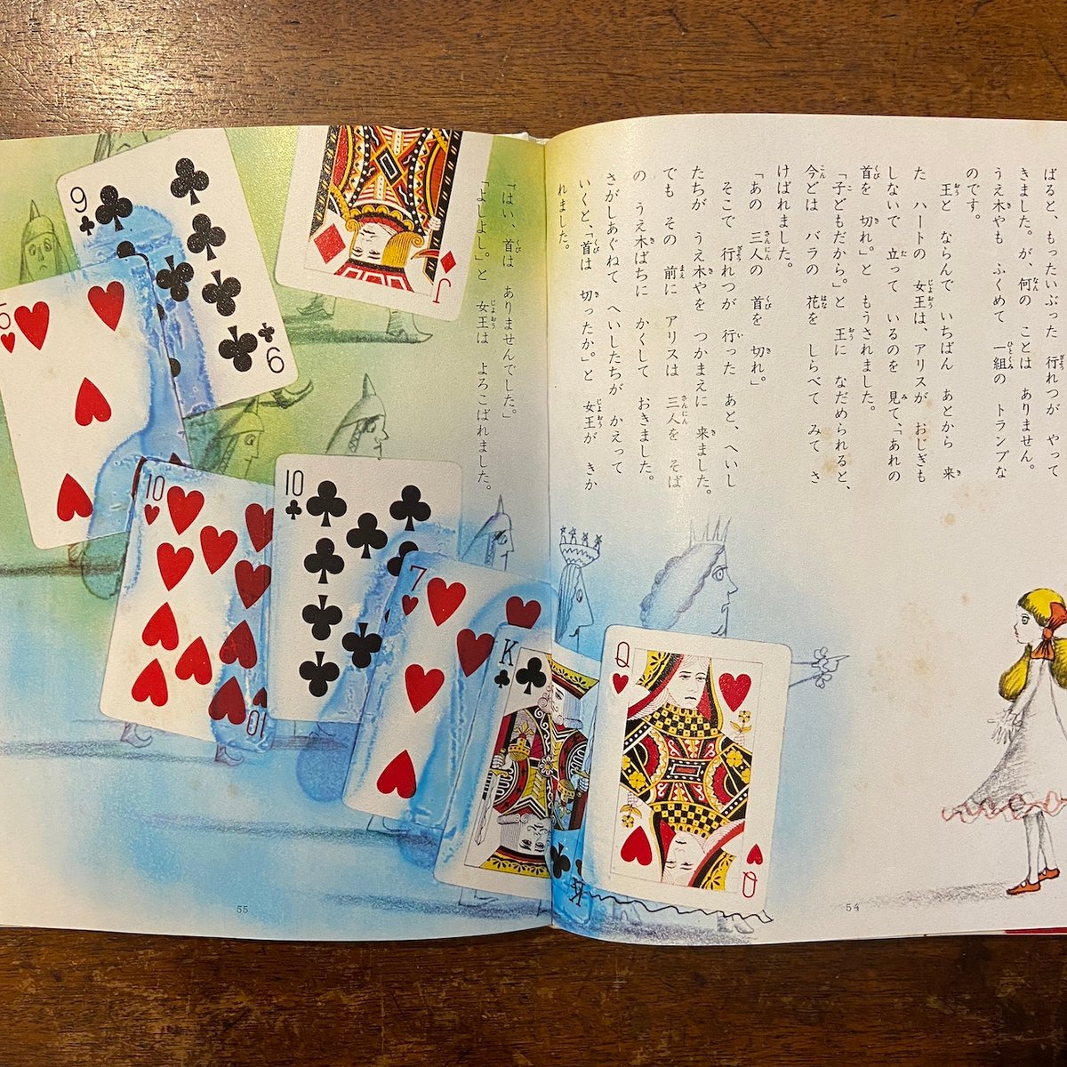 ふしぎの国のアリス 少年少女世界の名作4」ルイス・キャロル
