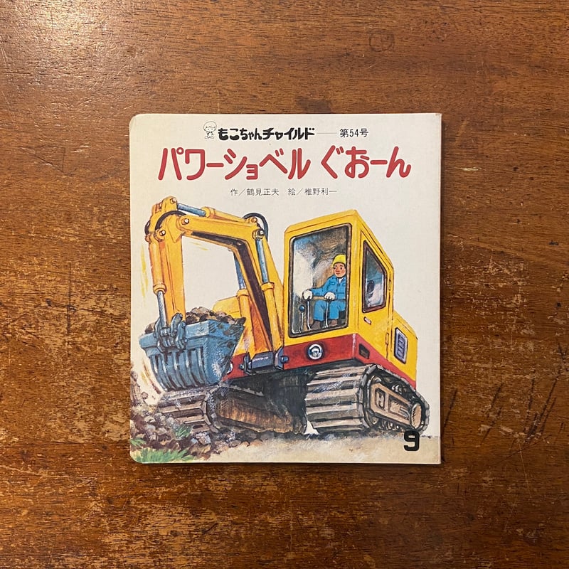 パワーショベル ぐおーん もこちゃんチャイルド第54号」鶴見正夫 作